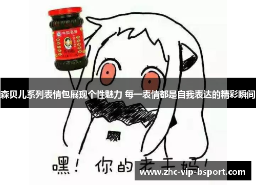 森贝儿系列表情包展现个性魅力 每一表情都是自我表达的精彩瞬间