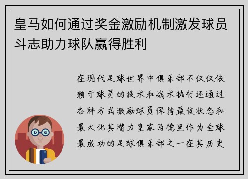 皇马如何通过奖金激励机制激发球员斗志助力球队赢得胜利