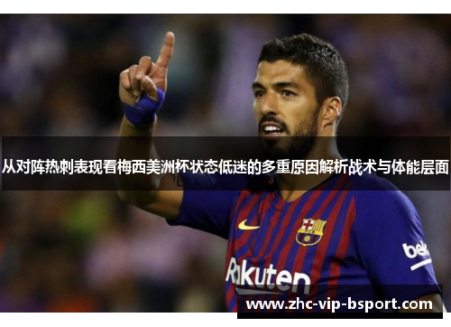 从对阵热刺表现看梅西美洲杯状态低迷的多重原因解析战术与体能层面