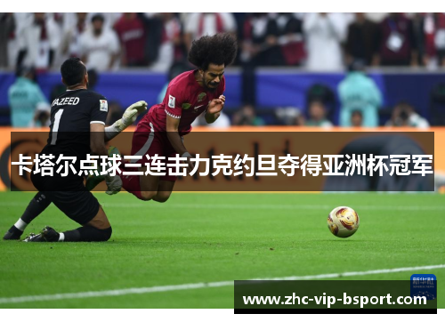 卡塔尔点球三连击力克约旦夺得亚洲杯冠军