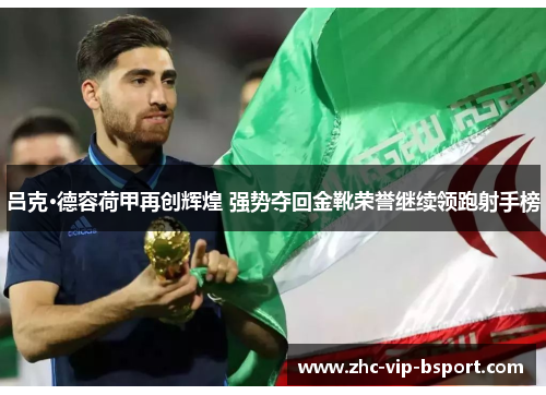 吕克·德容荷甲再创辉煌 强势夺回金靴荣誉继续领跑射手榜