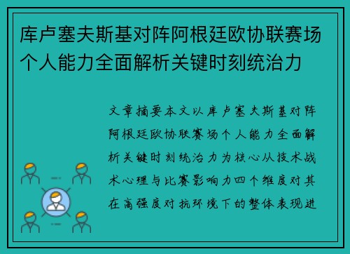 库卢塞夫斯基对阵阿根廷欧协联赛场个人能力全面解析关键时刻统治力