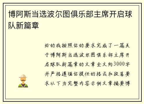 博阿斯当选波尔图俱乐部主席开启球队新篇章 博阿斯当选波尔图俱乐部主席开启球队新篇章