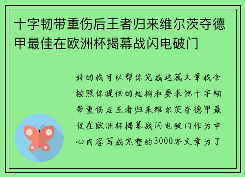 十字韧带重伤后王者归来维尔茨夺德甲最佳在欧洲杯揭幕战闪电破门 十字韧带重伤后王者归来维尔茨夺德甲最佳在欧洲杯揭幕战闪电破门