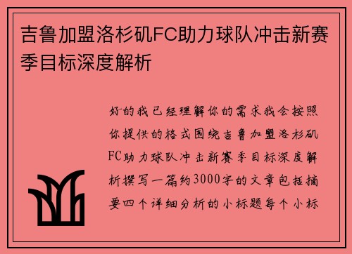 吉鲁加盟洛杉矶FC助力球队冲击新赛季目标深度解析 吉鲁加盟洛杉矶FC助力球队冲击新赛季目标深度解析