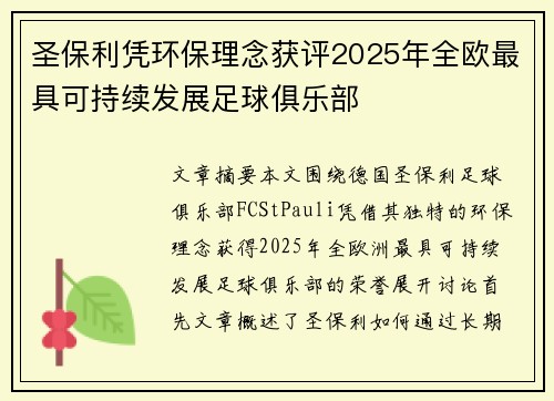 圣保利凭环保理念获评2025年全欧最具可持续发展足球俱乐部 圣保利凭环保理念获评2025年全欧最具可持续发展足球俱乐部