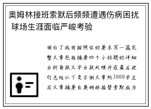 奥姆林接班索默后频频遭遇伤病困扰 球场生涯面临严峻考验 奥姆林接班索默后频频遭遇伤病困扰 球场生涯面临严峻考验
