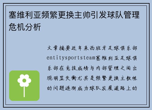 塞维利亚频繁更换主帅引发球队管理危机分析 塞维利亚频繁更换主帅引发球队管理危机分析