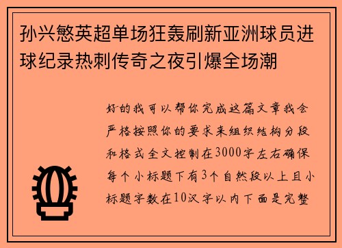孙兴慜英超单场狂轰刷新亚洲球员进球纪录热刺传奇之夜引爆全场潮