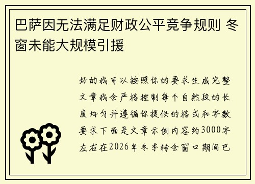 巴萨因无法满足财政公平竞争规则 冬窗未能大规模引援 巴萨因无法满足财政公平竞争规则 冬窗未能大规模引援