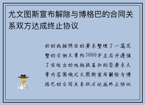 尤文图斯宣布解除与博格巴的合同关系双方达成终止协议 尤文图斯宣布解除与博格巴的合同关系双方达成终止协议