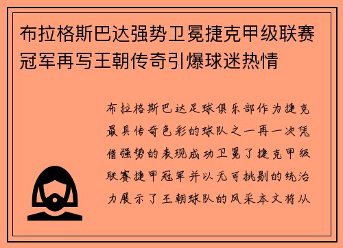 布拉格斯巴达强势卫冕捷克甲级联赛冠军再写王朝传奇引爆球迷热情 布拉格斯巴达强势卫冕捷克甲级联赛冠军再写王朝传奇引爆球迷热情