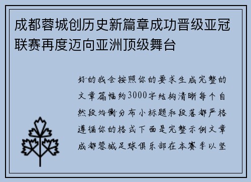 成都蓉城创历史新篇章成功晋级亚冠联赛再度迈向亚洲顶级舞台 成都蓉城创历史新篇章成功晋级亚冠联赛再度迈向亚洲顶级舞台