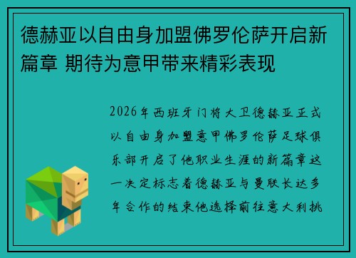 德赫亚以自由身加盟佛罗伦萨开启新篇章 期待为意甲带来精彩表现 德赫亚以自由身加盟佛罗伦萨开启新篇章 期待为意甲带来精彩表现