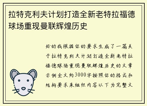 拉特克利夫计划打造全新老特拉福德球场重现曼联辉煌历史 拉特克利夫计划打造全新老特拉福德球场重现曼联辉煌历史