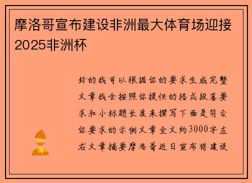 摩洛哥宣布建设非洲最大体育场迎接2025非洲杯 摩洛哥宣布建设非洲最大体育场迎接2025非洲杯