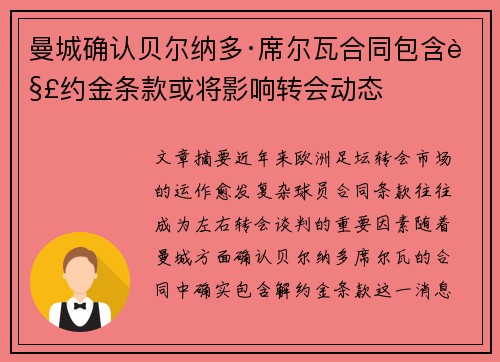 曼城确认贝尔纳多·席尔瓦合同包含解约金条款或将影响转会动态