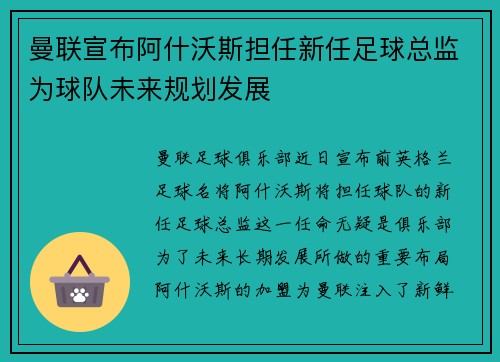 曼联宣布阿什沃斯担任新任足球总监为球队未来规划发展 曼联宣布阿什沃斯担任新任足球总监为球队未来规划发展