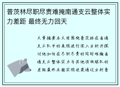 普茨林尽职尽责难掩南通支云整体实力差距 最终无力回天 普茨林尽职尽责难掩南通支云整体实力差距 最终无力回天