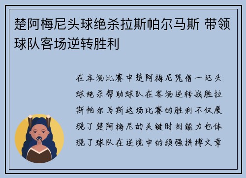 楚阿梅尼头球绝杀拉斯帕尔马斯 带领球队客场逆转胜利