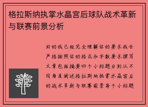 格拉斯纳执掌水晶宫后球队战术革新与联赛前景分析 格拉斯纳执掌水晶宫后球队战术革新与联赛前景分析