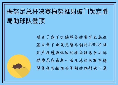 梅努足总杯决赛梅努推射破门锁定胜局助球队登顶 梅努足总杯决赛梅努推射破门锁定胜局助球队登顶
