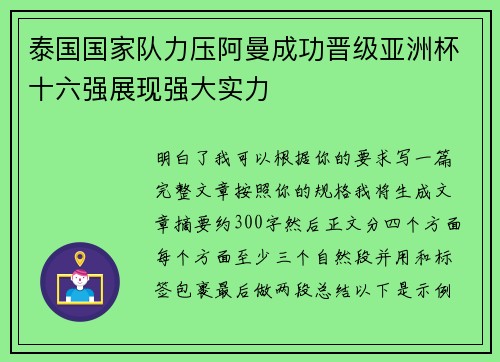 泰国国家队力压阿曼成功晋级亚洲杯十六强展现强大实力 泰国国家队力压阿曼成功晋级亚洲杯十六强展现强大实力