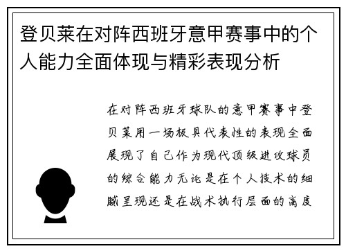 登贝莱在对阵西班牙意甲赛事中的个人能力全面体现与精彩表现分析 登贝莱在对阵西班牙意甲赛事中的个人能力全面体现与精彩表现分析