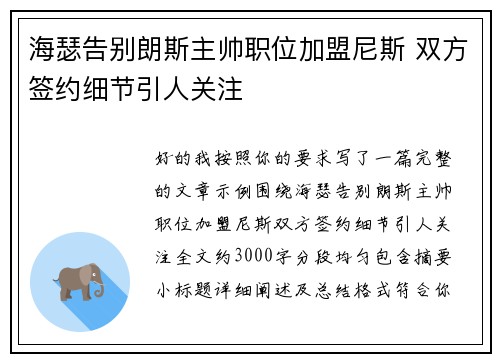 海瑟告别朗斯主帅职位加盟尼斯 双方签约细节引人关注 海瑟告别朗斯主帅职位加盟尼斯 双方签约细节引人关注
