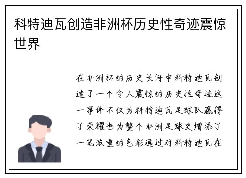 科特迪瓦创造非洲杯历史性奇迹震惊世界