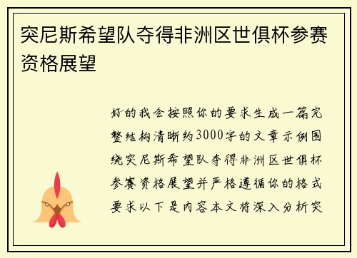 突尼斯希望队夺得非洲区世俱杯参赛资格展望 突尼斯希望队夺得非洲区世俱杯参赛资格展望