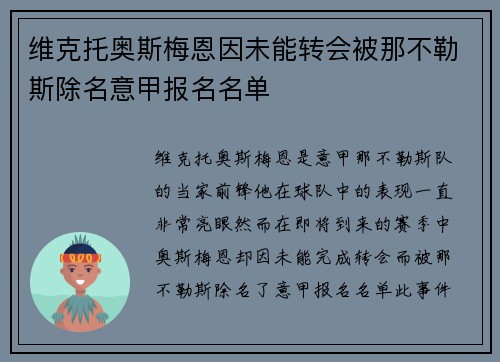 维克托奥斯梅恩因未能转会被那不勒斯除名意甲报名名单