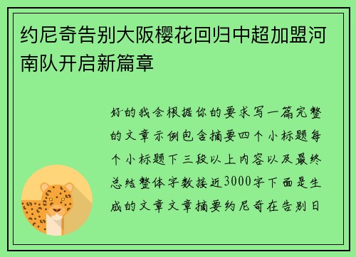 约尼奇告别大阪樱花回归中超加盟河南队开启新篇章