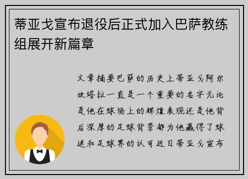 蒂亚戈宣布退役后正式加入巴萨教练组展开新篇章