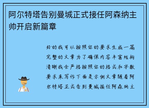 阿尔特塔告别曼城正式接任阿森纳主帅开启新篇章