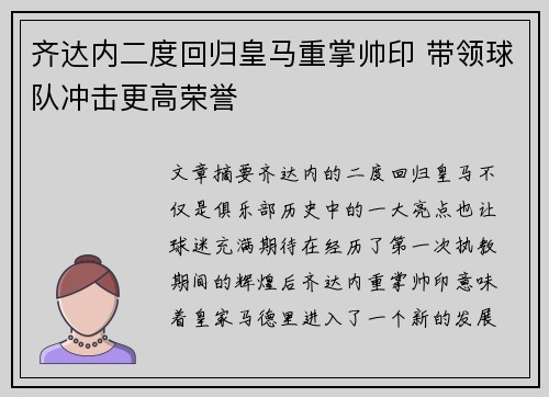 齐达内二度回归皇马重掌帅印 带领球队冲击更高荣誉