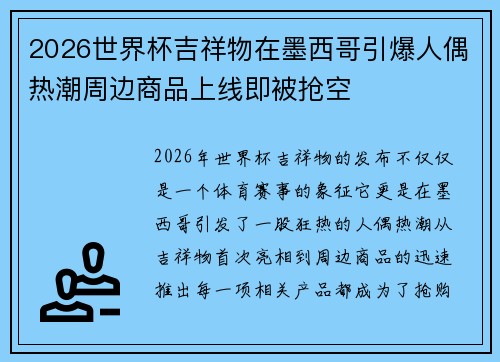 2026世界杯吉祥物在墨西哥引爆人偶热潮周边商品上线即被抢空