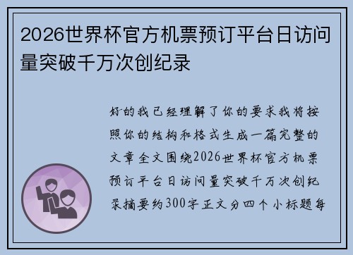 2026世界杯官方机票预订平台日访问量突破千万次创纪录