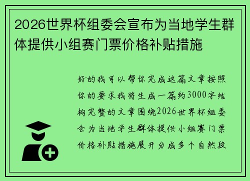 2026世界杯组委会宣布为当地学生群体提供小组赛门票价格补贴措施