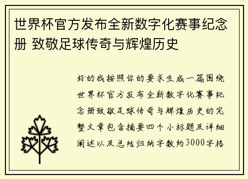 世界杯官方发布全新数字化赛事纪念册 致敬足球传奇与辉煌历史 世界杯官方发布全新数字化赛事纪念册 致敬足球传奇与辉煌历史