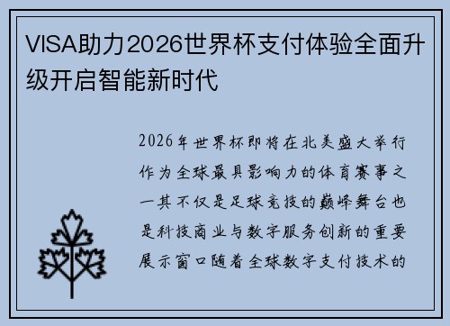 VISA助力2026世界杯支付体验全面升级开启智能新时代 VISA助力2026世界杯支付体验全面升级开启智能新时代