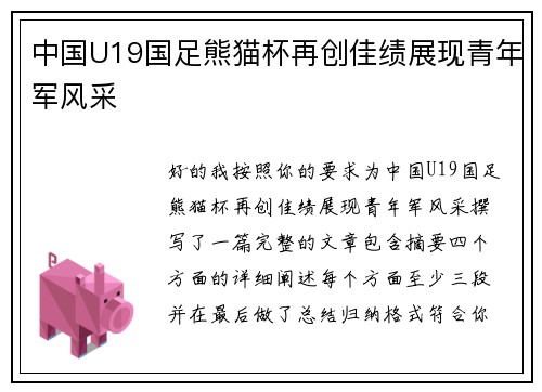 中国U19国足熊猫杯再创佳绩展现青年军风采
