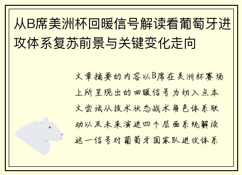 从B席美洲杯回暖信号解读看葡萄牙进攻体系复苏前景与关键变化走向 从B席美洲杯回暖信号解读看葡萄牙进攻体系复苏前景与关键变化走向
