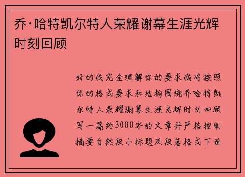 乔·哈特凯尔特人荣耀谢幕生涯光辉时刻回顾