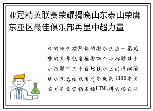 亚冠精英联赛荣耀揭晓山东泰山荣膺东亚区最佳俱乐部再显中超力量 亚冠精英联赛荣耀揭晓山东泰山荣膺东亚区最佳俱乐部再显中超力量