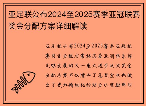 亚足联公布2024至2025赛季亚冠联赛奖金分配方案详细解读 亚足联公布2024至2025赛季亚冠联赛奖金分配方案详细解读