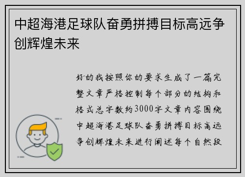 中超海港足球队奋勇拼搏目标高远争创辉煌未来 中超海港足球队奋勇拼搏目标高远争创辉煌未来