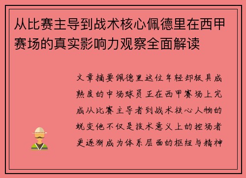 从比赛主导到战术核心佩德里在西甲赛场的真实影响力观察全面解读 从比赛主导到战术核心佩德里在西甲赛场的真实影响力观察全面解读