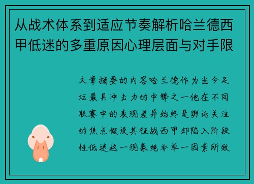 从战术体系到适应节奏解析哈兰德西甲低迷的多重原因心理层面与对手限制 从战术体系到适应节奏解析哈兰德西甲低迷的多重原因心理层面与对手限制