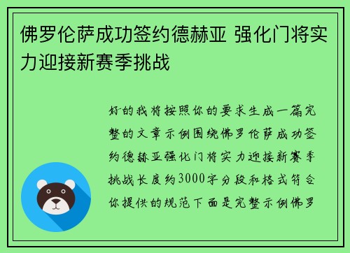 佛罗伦萨成功签约德赫亚 强化门将实力迎接新赛季挑战 佛罗伦萨成功签约德赫亚 强化门将实力迎接新赛季挑战